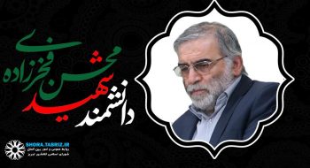 پیام تسلیت رییس شورای شهر تبریز در پی شهادت شهید فخری زاده
